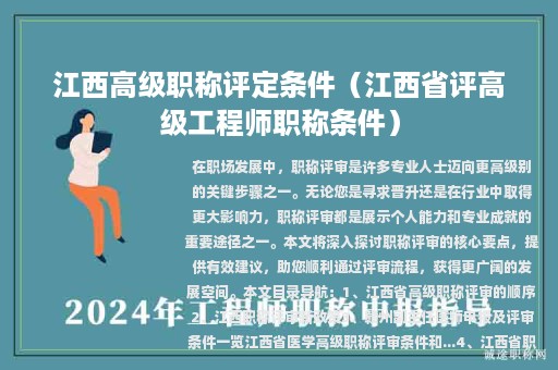 江西高級職稱評定條件（江西省評高級工程師職稱條件）