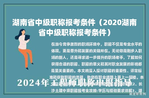 湖南省中級職稱報考條件（2020湖南省中級職稱報考條件）