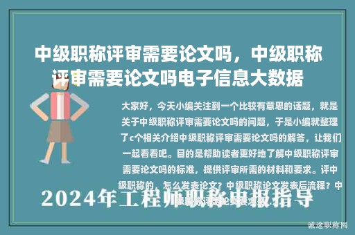 中級職稱評審需要論文嗎，中級職稱評審需要論文嗎電子信息大數(shù)據(jù)