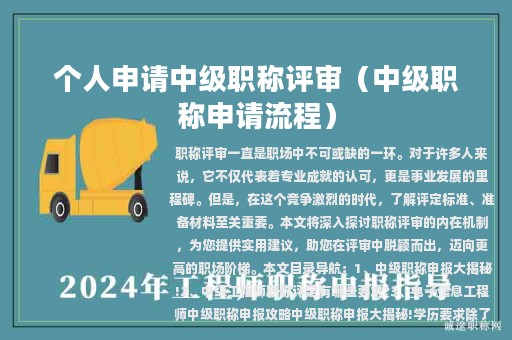 個人申請中級職稱評審（中級職稱申請流程）