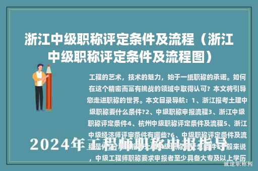 浙江中級(jí)職稱(chēng)評(píng)定條件及流程（浙江中級(jí)職稱(chēng)評(píng)定條件及流程圖）