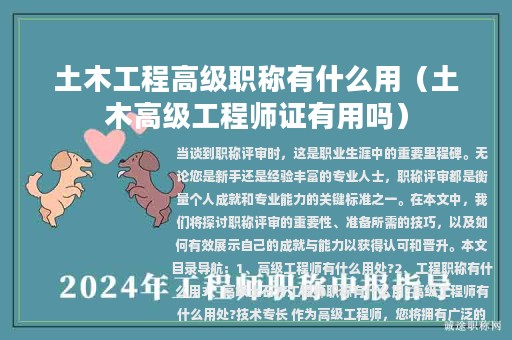 土木工程高級職稱有什么用（土木高級工程師證有用嗎）