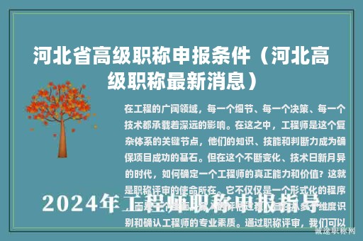 河北省高級職稱申報條件（河北高級職稱最新消息）