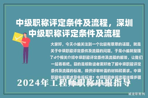 中級(jí)職稱(chēng)評(píng)定條件及流程，深圳中級(jí)職稱(chēng)評(píng)定條件及流程