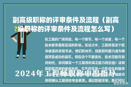 副高級職稱的評審條件及流程（副高級職稱的評審條件及流程怎么寫）