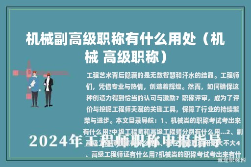 機械副高級職稱有什么用處（機械 高級職稱）