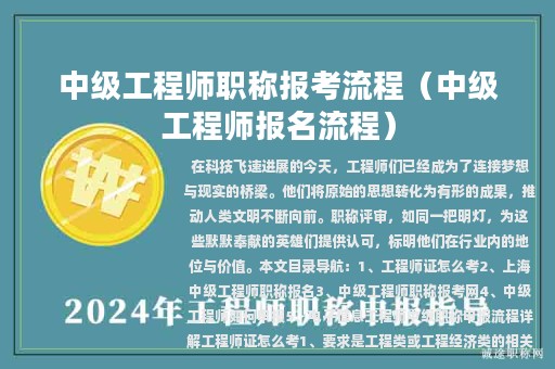 中級工程師職稱報考流程（中級工程師報名流程）