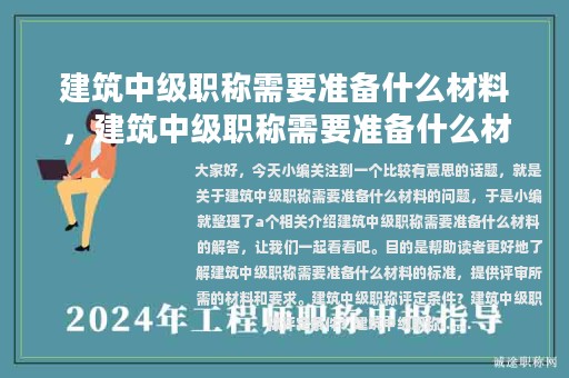 建筑中級職稱需要準備什么材料，建筑中級職稱需要準備什么材料呢