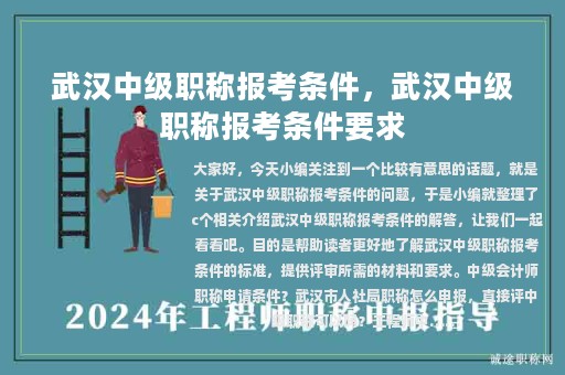 武漢中級職稱報(bào)考條件，武漢中級職稱報(bào)考條件要求