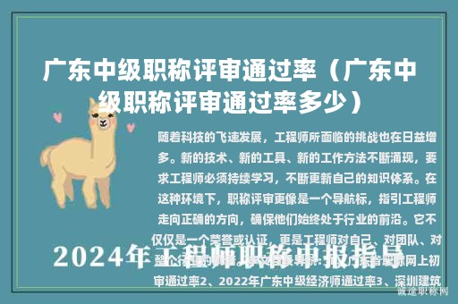 廣東中級職稱評審通過率（廣東中級職稱評審通過率多少）