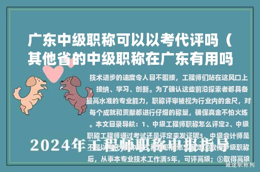 廣東中級職稱可以以考代評嗎（其他省的中級職稱在廣東有用嗎）