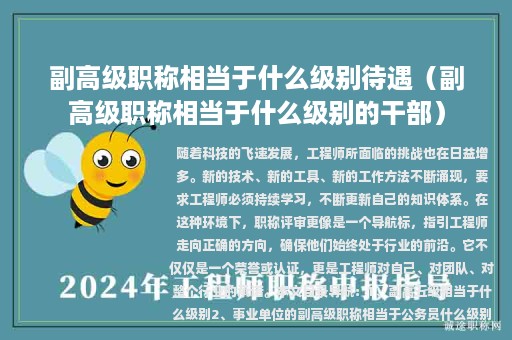 副高級職稱相當于什么級別待遇（副高級職稱相當于什么級別的干部）
