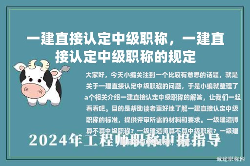 一建直接認定中級職稱，一建直接認定中級職稱的規(guī)定