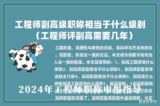 工程師副高級職稱相當于什么級別（工程師評副高需要幾年）