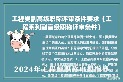 工程類副高級職稱評審條件要求（工程系列副高級職稱評審條件）