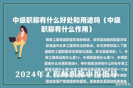 中級職稱有什么好處和用途嗎（中級職稱有什么作用）