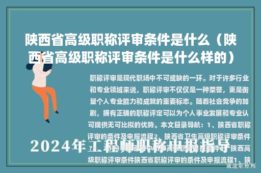 陜西省高級職稱評審條件是什么（陜西省高級職稱評審條件是什么樣的）