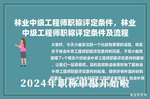 林業(yè)中級工程師職稱評定條件，林業(yè)中級工程師職稱評定條件及流程