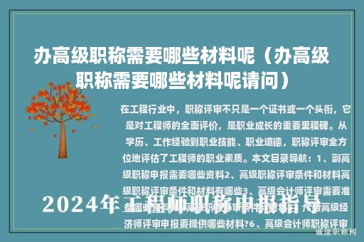 辦高級職稱需要哪些材料呢（辦高級職稱需要哪些材料呢請問）