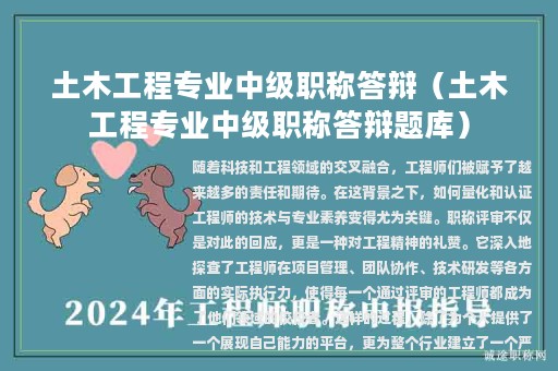土木工程專業(yè)中級職稱答辯（土木工程專業(yè)中級職稱答辯題庫）