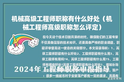 機械高級工程師職稱有什么好處（機械工程師高級職稱怎么評定）