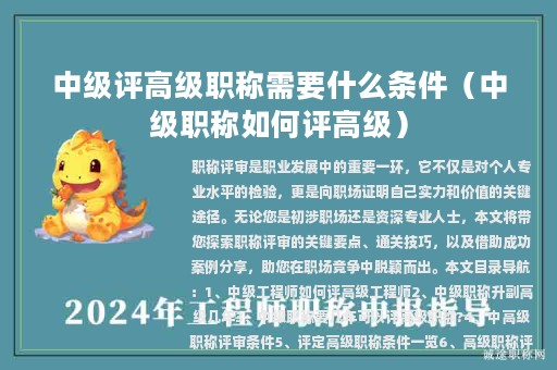 中級評高級職稱需要什么條件（中級職稱如何評高級）
