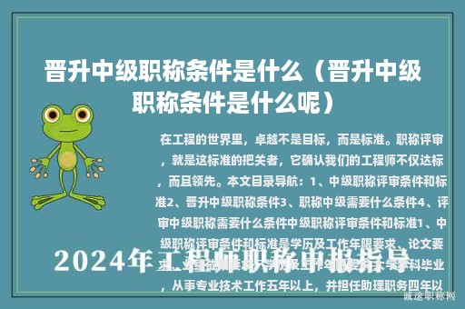晉升中級(jí)職稱條件是什么（晉升中級(jí)職稱條件是什么呢）