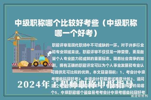 中級(jí)職稱哪個(gè)比較好考些（中級(jí)職稱哪一個(gè)好考）