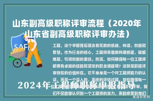 山東副高級(jí)職稱評(píng)審流程（2020年山東省副高級(jí)職稱評(píng)審辦法）