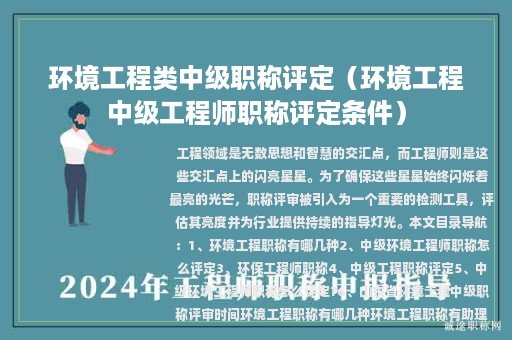 環(huán)境工程類中級(jí)職稱評(píng)定（環(huán)境工程中級(jí)工程師職稱評(píng)定條件）