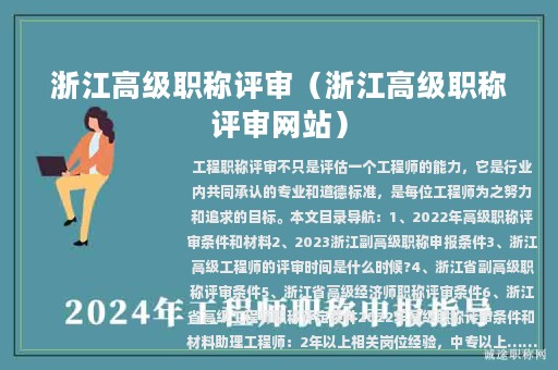 浙江高級(jí)職稱評(píng)審（浙江高級(jí)職稱評(píng)審網(wǎng)站）