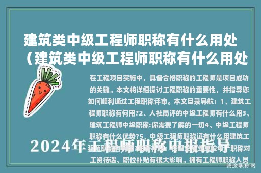 建筑類(lèi)中級(jí)工程師職稱有什么用處（建筑類(lèi)中級(jí)工程師職稱有什么用處嗎）
