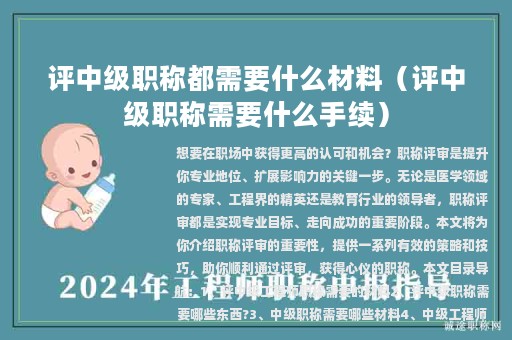 評(píng)中級(jí)職稱都需要什么材料（評(píng)中級(jí)職稱需要什么手續(xù)）