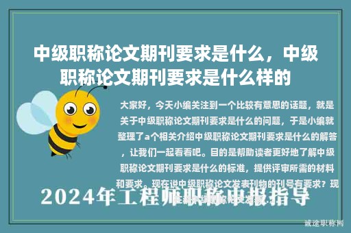中級(jí)職稱論文期刊要求是什么，中級(jí)職稱論文期刊要求是什么樣的