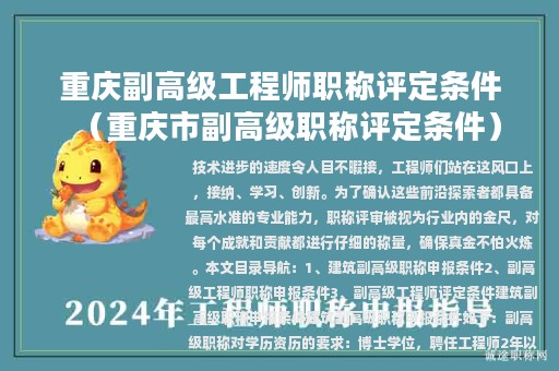 重慶副高級(jí)工程師職稱評(píng)定條件（重慶市副高級(jí)職稱評(píng)定條件）