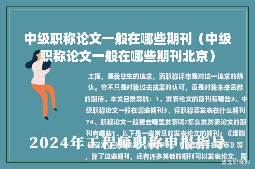 中級(jí)職稱論文一般在哪些期刊（中級(jí)職稱論文一般在哪些期刊北京）