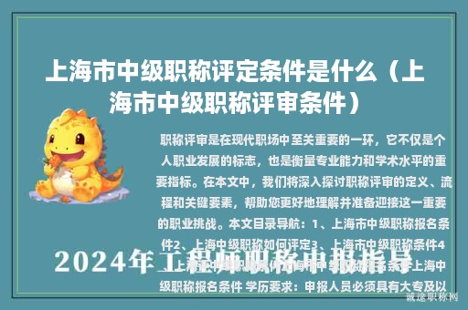 上海市中級(jí)職稱評(píng)定條件是什么（上海市中級(jí)職稱評(píng)審條件）