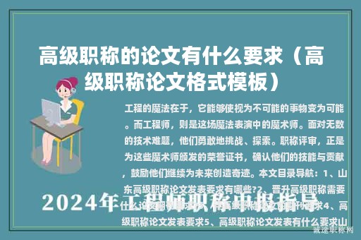 高級職稱的論文有什么要求（高級職稱論文格式模板）