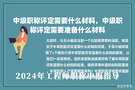 中級(jí)職稱評(píng)定需要什么材料，中級(jí)職稱評(píng)定需要準(zhǔn)備什么材料