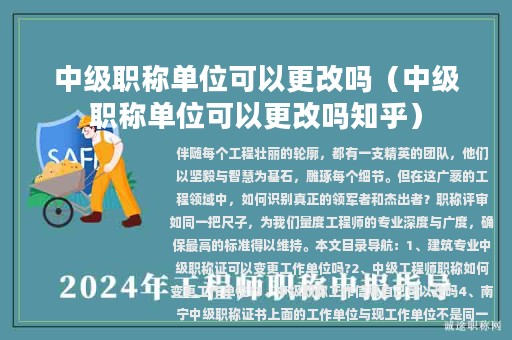 中級(jí)職稱單位可以更改嗎（中級(jí)職稱單位可以更改嗎知乎）