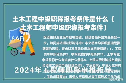 土木工程中級(jí)職稱報(bào)考條件是什么（土木工程師中級(jí)職稱報(bào)考條件）