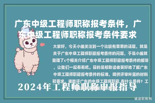 廣東中級(jí)工程師職稱報(bào)考條件，廣東中級(jí)工程師職稱報(bào)考條件要求