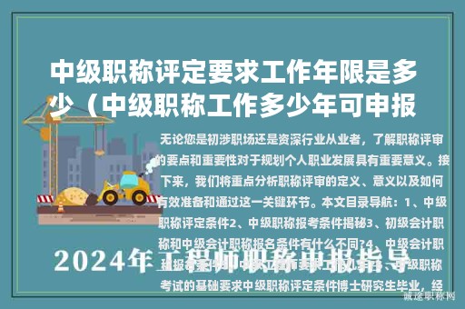 中級(jí)職稱評(píng)定要求工作年限是多少（中級(jí)職稱工作多少年可申報(bào)）