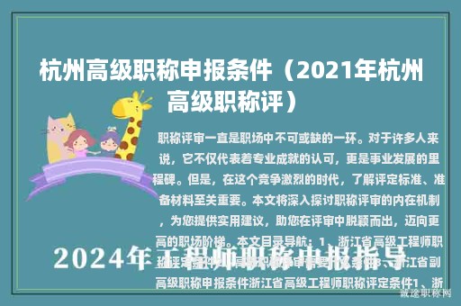 杭州高級職稱申報條件（2021年杭州高級職稱評）