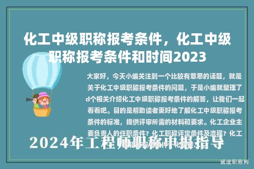 化工中級(jí)職稱(chēng)報(bào)考條件，化工中級(jí)職稱(chēng)報(bào)考條件和時(shí)間2023