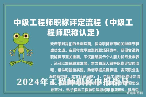 中級(jí)工程師職稱(chēng)評(píng)定流程（中級(jí)工程師職稱(chēng)認(rèn)定）