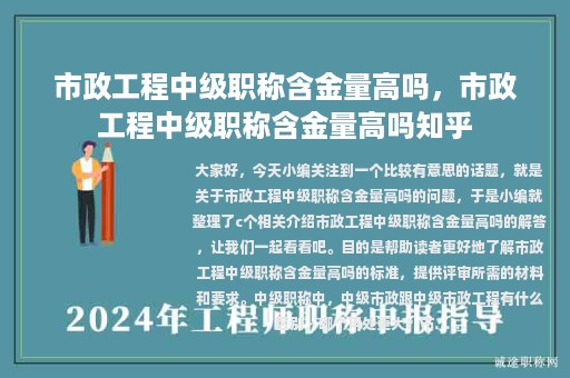 市政工程中級(jí)職稱(chēng)含金量高嗎，市政工程中級(jí)職稱(chēng)含金量高嗎知乎