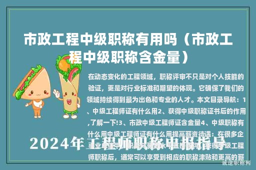 市政工程中級職稱有用嗎（市政工程中級職稱含金量）