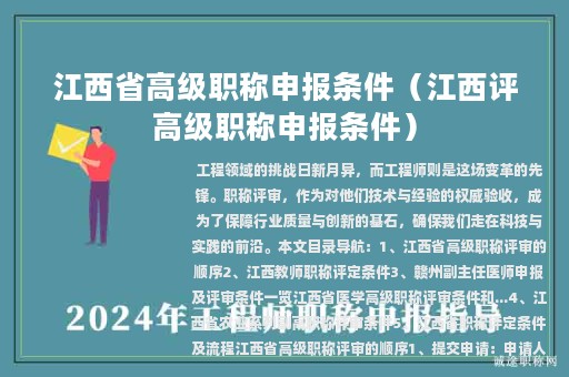 江西省高級職稱申報條件（江西評高級職稱申報條件）