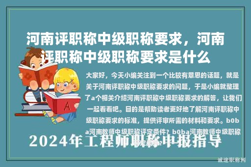 河南評(píng)職稱(chēng)中級(jí)職稱(chēng)要求，河南評(píng)職稱(chēng)中級(jí)職稱(chēng)要求是什么
